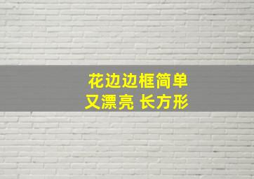 花边边框简单又漂亮 长方形